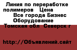 Линия по переработке полимеров › Цена ­ 2 000 000 - Все города Бизнес » Оборудование   . Томская обл.,Северск г.